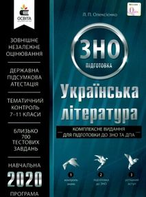 зно 2020 українська література комплексне видання частина 1 книга