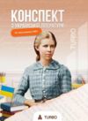 ЗНО Українська література Підготовка до ЗНО TURBO Ціна (цена) 557.40грн. | придбати  купити (купить) ЗНО Українська література Підготовка до ЗНО TURBO доставка по Украине, купить книгу, детские игрушки, компакт диски 0