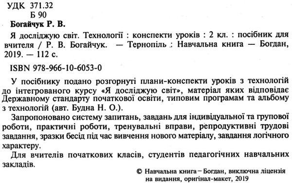 уроки 2 клас я досліджую світ технології книга для вчителя Ціна (цена) 150.20грн. | придбати  купити (купить) уроки 2 клас я досліджую світ технології книга для вчителя доставка по Украине, купить книгу, детские игрушки, компакт диски 2