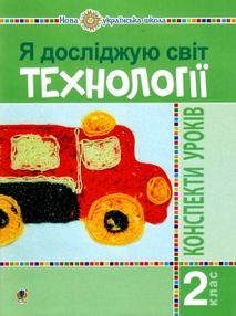 уроки 2 клас я досліджую світ технології книга для вчителя уроки 2 клас я досліджую світ технології книга для вчителя