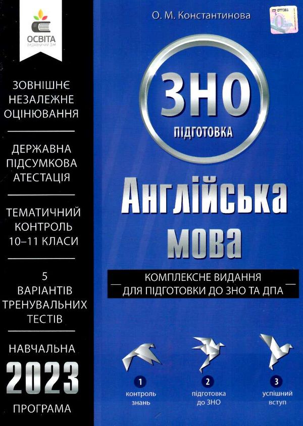 зно 2023 англійська мова комплексне видання Освіта Ціна (цена) 240.00грн. | придбати  купити (купить) зно 2023 англійська мова комплексне видання Освіта доставка по Украине, купить книгу, детские игрушки, компакт диски 0