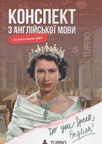 ЗНО Англійська мова Підготовка до ЗНО "TURBO"