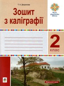 зошит 2 клас з каліграфії     НУШ зошит 2 клас з каліграфії     НУШ