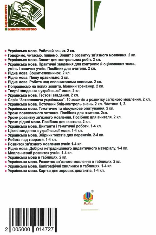 українська мова 2 клас практичні завдання для контролю й оцінювання навчальних досягнень Ціна (цена) 23.70грн. | придбати  купити (купить) українська мова 2 клас практичні завдання для контролю й оцінювання навчальних досягнень доставка по Украине, купить книгу, детские игрушки, компакт диски 6