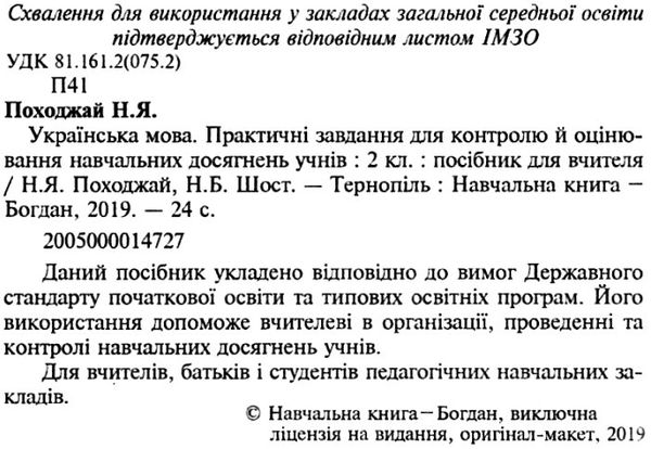 українська мова 2 клас практичні завдання для контролю й оцінювання навчальних досягнень Ціна (цена) 23.70грн. | придбати  купити (купить) українська мова 2 клас практичні завдання для контролю й оцінювання навчальних досягнень доставка по Украине, купить книгу, детские игрушки, компакт диски 2