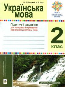 українська мова 2 клас практичні завдання для контролю й оцінювання навчальних досягнень українська мова 2 клас практичні завдання для контролю й оцінювання навчальних досягнень