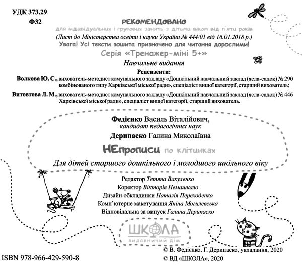 тренажер міні НЕпрописи по клітинках Ціна (цена) 24.50грн. | придбати  купити (купить) тренажер міні НЕпрописи по клітинках доставка по Украине, купить книгу, детские игрушки, компакт диски 2