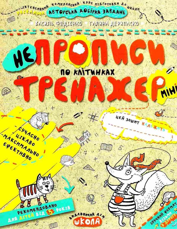 тренажер міні НЕпрописи по клітинках Ціна (цена) 24.50грн. | придбати  купити (купить) тренажер міні НЕпрописи по клітинках доставка по Украине, купить книгу, детские игрушки, компакт диски 1