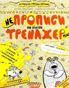 тренажер міні НЕпрописи по лініях Ціна (цена) 24.50грн. | придбати  купити (купить) тренажер міні НЕпрописи по лініях доставка по Украине, купить книгу, детские игрушки, компакт диски 1