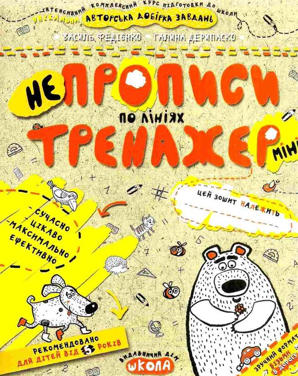 тренажер міні НЕпрописи по лініях Ціна (цена) 24.50грн. | придбати  купити (купить) тренажер міні НЕпрописи по лініях доставка по Украине, купить книгу, детские игрушки, компакт диски 1