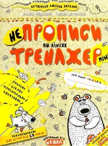 тренажер міні НЕпрописи по лініях тренажер міні НЕпрописи по лініях