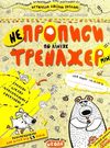 тренажер міні НЕпрописи по лініях Ціна (цена) 24.50грн. | придбати  купити (купить) тренажер міні НЕпрописи по лініях доставка по Украине, купить книгу, детские игрушки, компакт диски 0