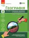 географія 8 клас поточне та підсумкове оцінювання + діагнустувальна робота нуш Ціна (цена) 75.00грн. | придбати  купити (купить) географія 8 клас поточне та підсумкове оцінювання + діагнустувальна робота нуш доставка по Украине, купить книгу, детские игрушки, компакт диски 0 географія 8 клас поточне та підсумкове оцінювання + діагнустувальна робота нуш Ціна (цена) 75.00грн. | придбати  купити (купить) географія 8 клас поточне та підсумкове оцінювання + діагнустувальна робота нуш доставка по Украине, купить книгу, детские игрушки, компакт диски 0