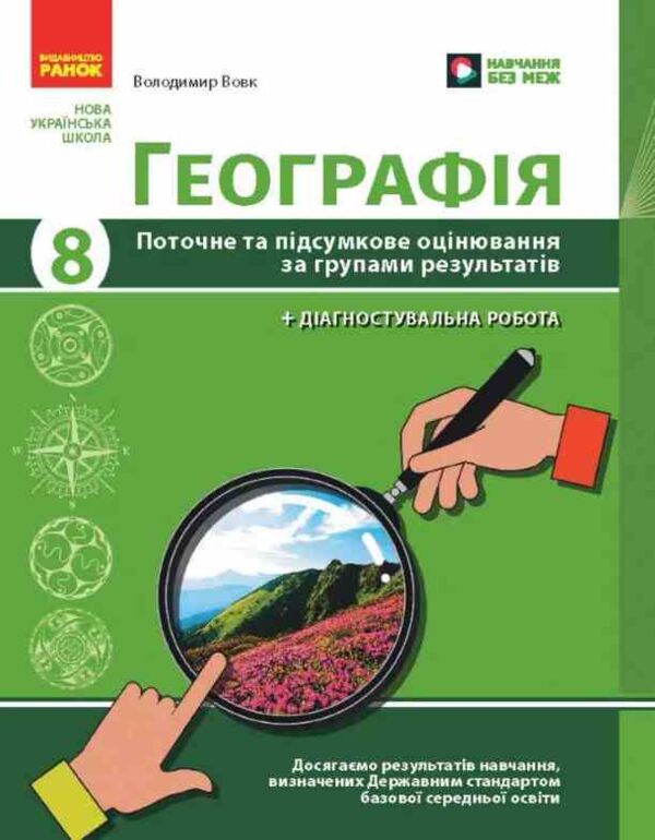 географія 8 клас поточне та підсумкове оцінювання + діагнустувальна робота нуш Ціна (цена) 75.00грн. | придбати  купити (купить) географія 8 клас поточне та підсумкове оцінювання + діагнустувальна робота нуш доставка по Украине, купить книгу, детские игрушки, компакт диски 0 географія 8 клас поточне та підсумкове оцінювання + діагнустувальна робота нуш Ціна (цена) 75.00грн. | придбати  купити (купить) географія 8 клас поточне та підсумкове оцінювання + діагнустувальна робота нуш доставка по Украине, купить книгу, детские игрушки, компакт диски 0