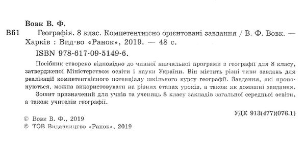 географія 8 клас компетентнісно орієнтовані завдання зошит Ціна (цена) 27.80грн. | придбати  купити (купить) географія 8 клас компетентнісно орієнтовані завдання зошит доставка по Украине, купить книгу, детские игрушки, компакт диски 2