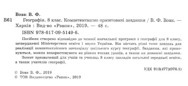 географія 8 клас компетентнісно орієнтовані завдання зошит Ціна (цена) 30.96грн. | придбати  купити (купить) географія 8 клас компетентнісно орієнтовані завдання зошит доставка по Украине, купить книгу, детские игрушки, компакт диски 2