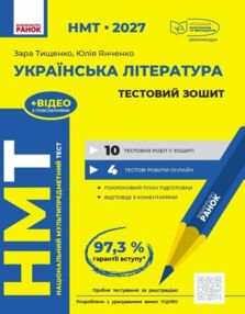 НМТ 2027 Українська література Тестовий зошит
