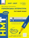 НМТ 2027 Українська література Тестовий зошит Ціна (цена) 159.20грн. | придбати  купити (купить) НМТ 2027 Українська література Тестовий зошит доставка по Украине, купить книгу, детские игрушки, компакт диски 0