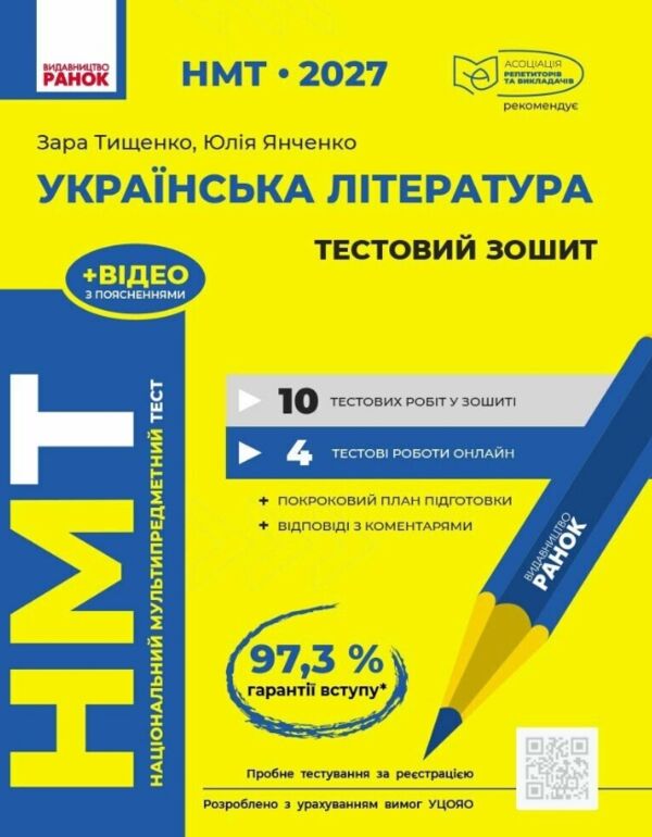 НМТ 2027 Українська література Тестовий зошит Ціна (цена) 159.20грн. | придбати  купити (купить) НМТ 2027 Українська література Тестовий зошит доставка по Украине, купить книгу, детские игрушки, компакт диски 0