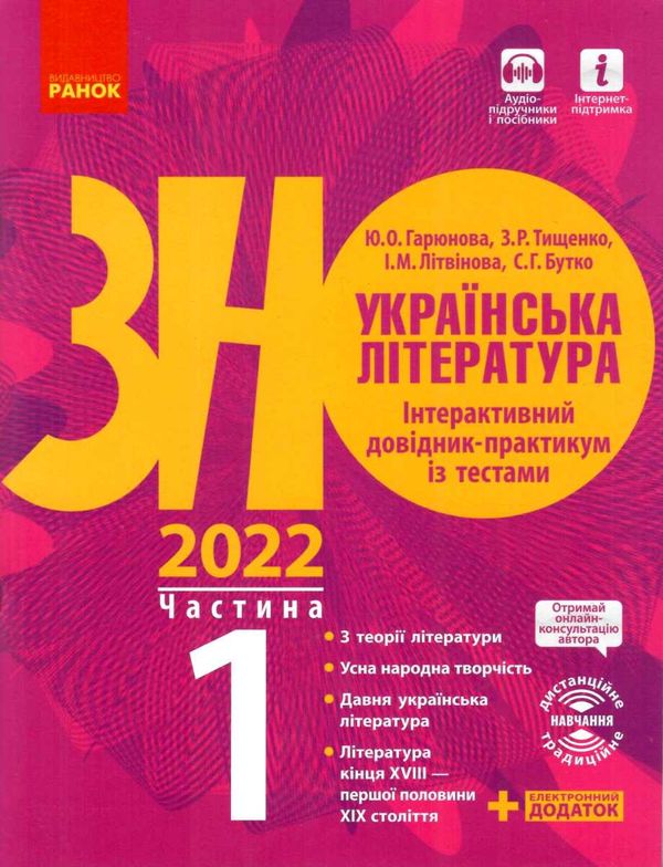 зно  2022 українська література частина 1 інтерактивний довідник-практикум із тестами Ціна (цена) 61.56грн. | придбати  купити (купить) зно  2022 українська література частина 1 інтерактивний довідник-практикум із тестами доставка по Украине, купить книгу, детские игрушки, компакт диски 1