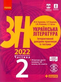зно 2022 українська література частина 2 інтерактивний довідник-практикум із тестами