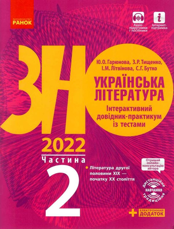 зно 2022 українська література частина 2 інтерактивний довідник-практикум із тестами Ціна (цена) 62.05грн. | придбати  купити (купить) зно 2022 українська література частина 2 інтерактивний довідник-практикум із тестами доставка по Украине, купить книгу, детские игрушки, компакт диски 1