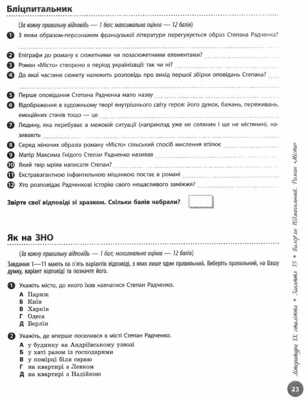 Акція зно 2022 українська література частина 3 інтерактивний довідник-практикум із тестами Ціна (цена) 62.05грн. | придбати  купити (купить) Акція зно 2022 українська література частина 3 інтерактивний довідник-практикум із тестами доставка по Украине, купить книгу, детские игрушки, компакт диски 5