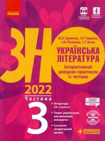 Акція зно 2022 українська література частина 3 інтерактивний довідник-практикум із тестами Акція зно 2022 українська література частина 3 інтерактивний довідник-практикум із тестами