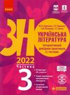 Акція зно 2022 українська література частина 3 інтерактивний довідник-практикум із тестами Ціна (цена) 62.05грн. | придбати  купити (купить) Акція зно 2022 українська література частина 3 інтерактивний довідник-практикум із тестами доставка по Украине, купить книгу, детские игрушки, компакт диски 0