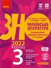 Акція зно 2022 українська література частина 3 інтерактивний довідник-практикум із тестами Ціна (цена) 62.05грн. | придбати  купити (купить) Акція зно 2022 українська література частина 3 інтерактивний довідник-практикум із тестами доставка по Украине, купить книгу, детские игрушки, компакт диски 1