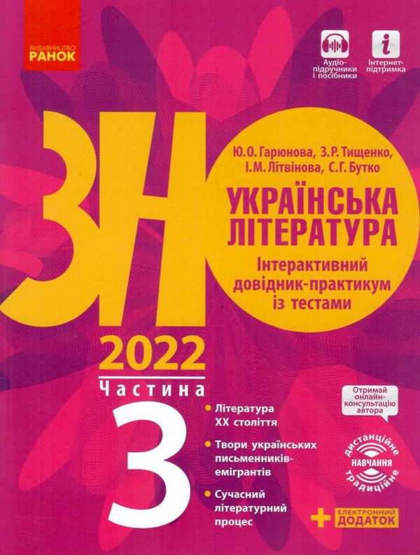 Акція зно 2022 українська література частина 3 інтерактивний довідник-практикум із тестами Ціна (цена) 62.05грн. | придбати  купити (купить) Акція зно 2022 українська література частина 3 інтерактивний довідник-практикум із тестами доставка по Украине, купить книгу, детские игрушки, компакт диски 1