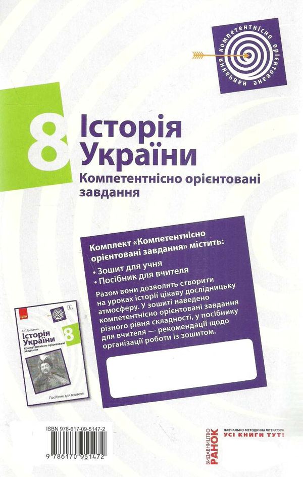 історія україни 8 клас компетентнісно орієнтовані завдання зошит    Р Ціна (цена) 33.10грн. | придбати  купити (купить) історія україни 8 клас компетентнісно орієнтовані завдання зошит    Р доставка по Украине, купить книгу, детские игрушки, компакт диски 6