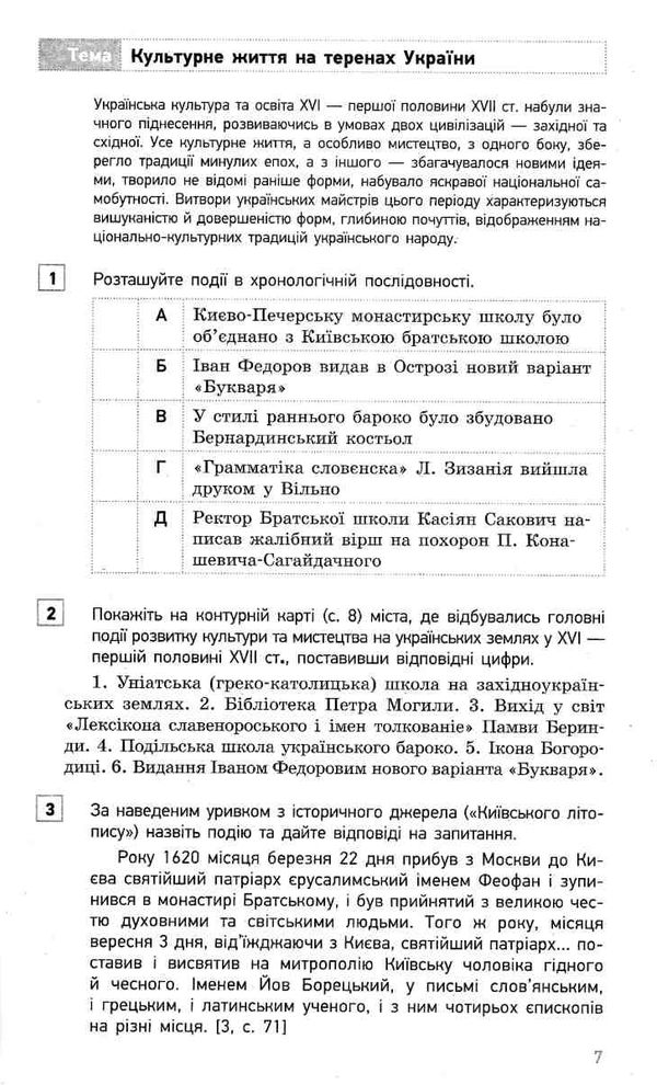 історія україни 8 клас компетентнісно орієнтовані завдання зошит    Р  Уточнюйте  строки доставки (2-5 діб) РОЗПРОДАЖ Ціна (цена) 26.20грн. | придбати  купити (купить) історія україни 8 клас компетентнісно орієнтовані завдання зошит    Р  Уточнюйте  строки доставки (2-5 діб) РОЗПРОДАЖ доставка по Украине, купить книгу, детские игрушки, компакт диски 4