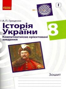 історія україни 8 клас компетентнісно орієнтовані завдання зошит    "Р історія україни 8 клас компетентнісно орієнтовані завдання зошит    "Р