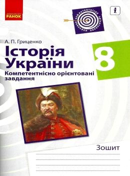 історія україни 8 клас компетентнісно орієнтовані завдання зошит    Р Ціна (цена) 33.10грн. | придбати  купити (купить) історія україни 8 клас компетентнісно орієнтовані завдання зошит    Р доставка по Украине, купить книгу, детские игрушки, компакт диски 0