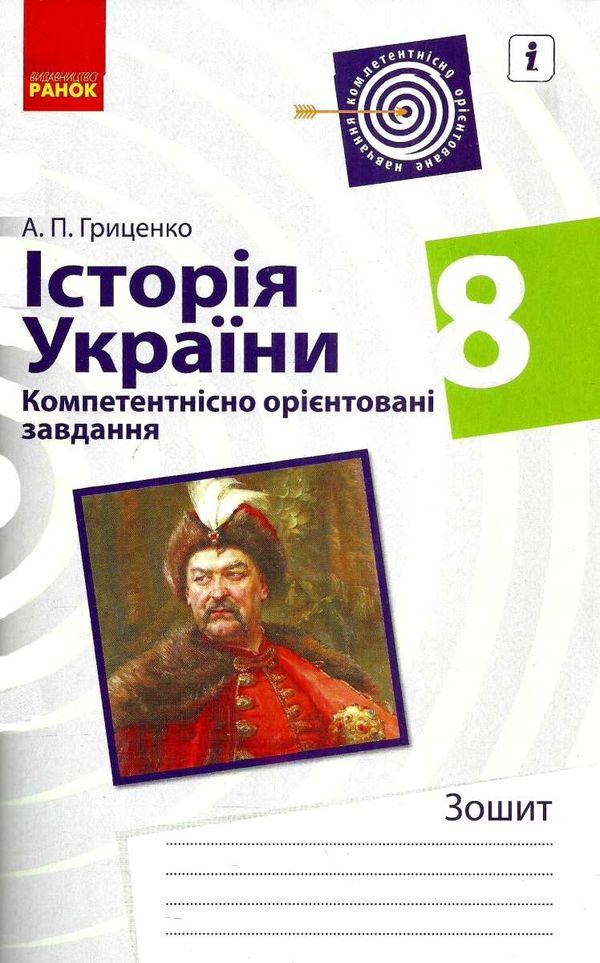 історія україни 8 клас компетентнісно орієнтовані завдання зошит    Р  Уточнюйте  строки доставки (2-5 діб) РОЗПРОДАЖ Ціна (цена) 26.20грн. | придбати  купити (купить) історія україни 8 клас компетентнісно орієнтовані завдання зошит    Р  Уточнюйте  строки доставки (2-5 діб) РОЗПРОДАЖ доставка по Украине, купить книгу, детские игрушки, компакт диски 1