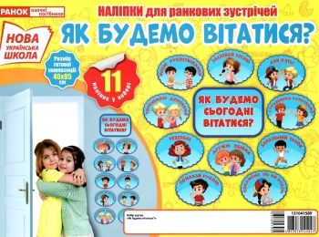 набір карток як ми будемо вітатися? Ціна (цена) 62.60грн. | придбати  купити (купить) набір карток як ми будемо вітатися? доставка по Украине, купить книгу, детские игрушки, компакт диски 0