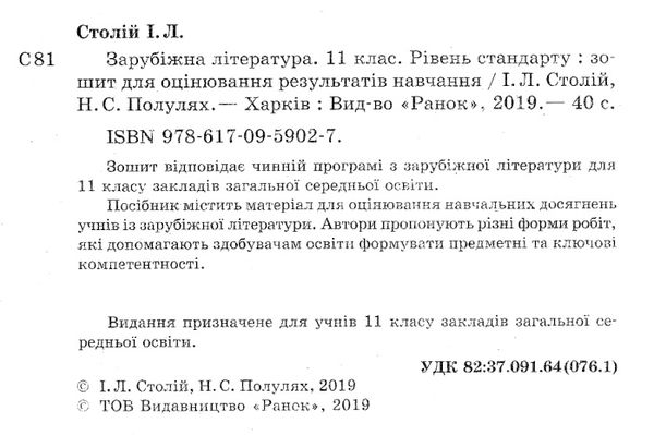 зарубіжна література 11 клас зошит для контролю навчальних досягнень Ціна (цена) 27.09грн. | придбати  купити (купить) зарубіжна література 11 клас зошит для контролю навчальних досягнень доставка по Украине, купить книгу, детские игрушки, компакт диски 2