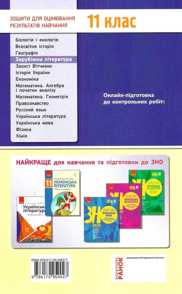 зарубіжна література 11 клас зошит для контролю навчальних досягнень Ціна (цена) 24.30грн. | придбати  купити (купить) зарубіжна література 11 клас зошит для контролю навчальних досягнень доставка по Украине, купить книгу, детские игрушки, компакт диски 5