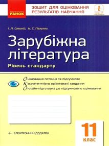 зарубіжна література 11 клас зошит для контролю навчальних досягнень зарубіжна література 11 клас зошит для контролю навчальних досягнень