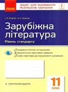 зарубіжна література 11 клас зошит для контролю навчальних досягнень Ціна (цена) 27.09грн. | придбати  купити (купить) зарубіжна література 11 клас зошит для контролю навчальних досягнень доставка по Украине, купить книгу, детские игрушки, компакт диски 0