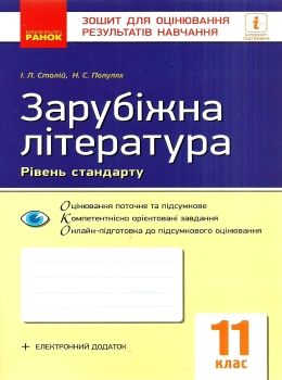 зарубіжна література 11 клас зошит для контролю навчальних досягнень Ціна (цена) 27.09грн. | придбати  купити (купить) зарубіжна література 11 клас зошит для контролю навчальних досягнень доставка по Украине, купить книгу, детские игрушки, компакт диски 0