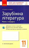 зарубіжна література 11 клас зошит для контролю навчальних досягнень Ціна (цена) 27.09грн. | придбати  купити (купить) зарубіжна література 11 клас зошит для контролю навчальних досягнень доставка по Украине, купить книгу, детские игрушки, компакт диски 1