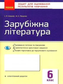 зарубіжна література 6 клас зошит для контролю навчальних досягнень    " зарубіжна література 6 клас зошит для контролю навчальних досягнень    "