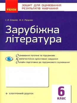 зарубіжна література 6 клас зошит для контролю навчальних досягнень     Ціна (цена) 26.25грн. | придбати  купити (купить) зарубіжна література 6 клас зошит для контролю навчальних досягнень     доставка по Украине, купить книгу, детские игрушки, компакт диски 0