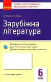 зарубіжна література 6 клас зошит для контролю навчальних досягнень     Ціна (цена) 26.25грн. | придбати  купити (купить) зарубіжна література 6 клас зошит для контролю навчальних досягнень     доставка по Украине, купить книгу, детские игрушки, компакт диски 1