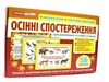картки з малюнками осінні спостереження 16 карток Ціна (цена) 37.78грн. | придбати  купити (купить) картки з малюнками осінні спостереження 16 карток доставка по Украине, купить книгу, детские игрушки, компакт диски 0