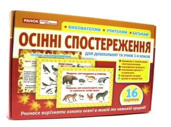 картки з малюнками осінні спостереження 16 карток Ціна (цена) 42.94грн. | придбати  купити (купить) картки з малюнками осінні спостереження 16 карток доставка по Украине, купить книгу, детские игрушки, компакт диски 0