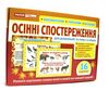 картки з малюнками осінні спостереження 16 карток Ціна (цена) 42.94грн. | придбати  купити (купить) картки з малюнками осінні спостереження 16 карток доставка по Украине, купить книгу, детские игрушки, компакт диски 1