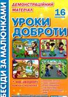 комплект наочності демонстраційний матеріал бесіди за малюнками уроки доброти   цен Ціна (цена) 94.00грн. | придбати  купити (купить) комплект наочності демонстраційний матеріал бесіди за малюнками уроки доброти   цен доставка по Украине, купить книгу, детские игрушки, компакт диски 1